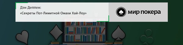 Дэн Деппен «Секреты Пот-Лимитной Омахи Хай-Лоу»