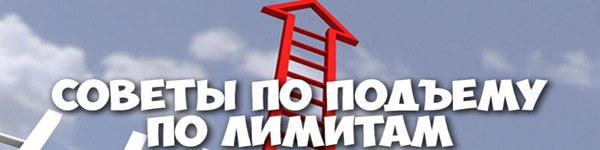 Подъем по лимитам: NL5-NL10