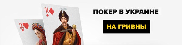 Где играть в покер на гривны в Украине? Подборка румов
