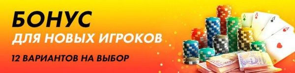 Бонус на стартовый депозит от ПокерМатч