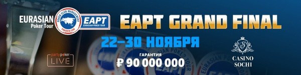 Финальный этап EAPT Grand Final в Сочи