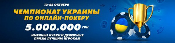 Чемпионат Украины по онлайн покеру