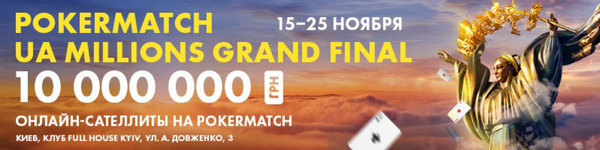 Сателлиты на PokerMatch UA Millions