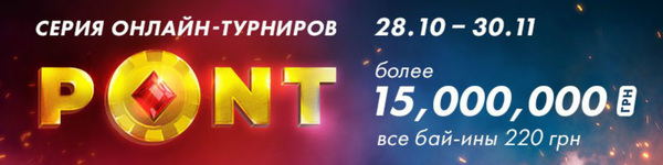 Рум ежедневно разыгрывает сотни билетов на PONT