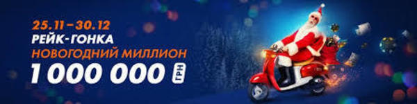 Новогодняя рейк-гонка с гарантией $40 000
