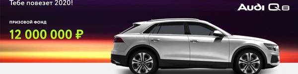 Суперакция c гарантией 12 млн. рублей и авто для победителя