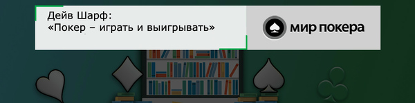 Дейв Шарф «Покер – играть и выигрывать»