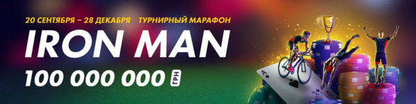 Итоги марафона Iron Man