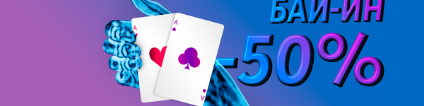 Турниры Pokerdom за полцены! 