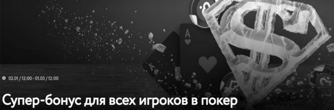 Супер-бонус