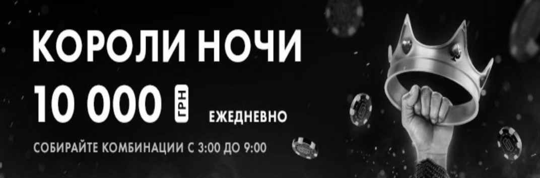 Короли ночи