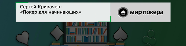 Сергей Кривачев «Покер для начинающих»