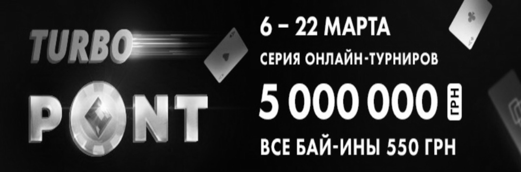 Turbo PONT на Покерматч