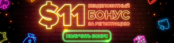 Бездепозитный бонус $11