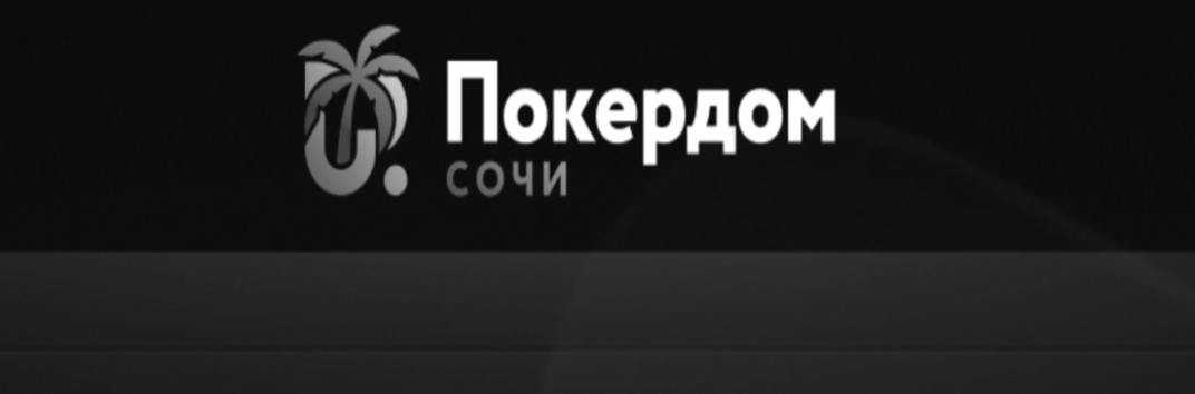 Покердом Сочи