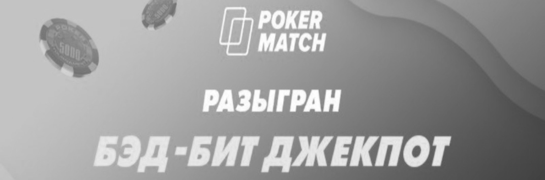 Покерматч бэд бит джекпот