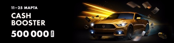 Результаты дебютного турнира Cash Booster