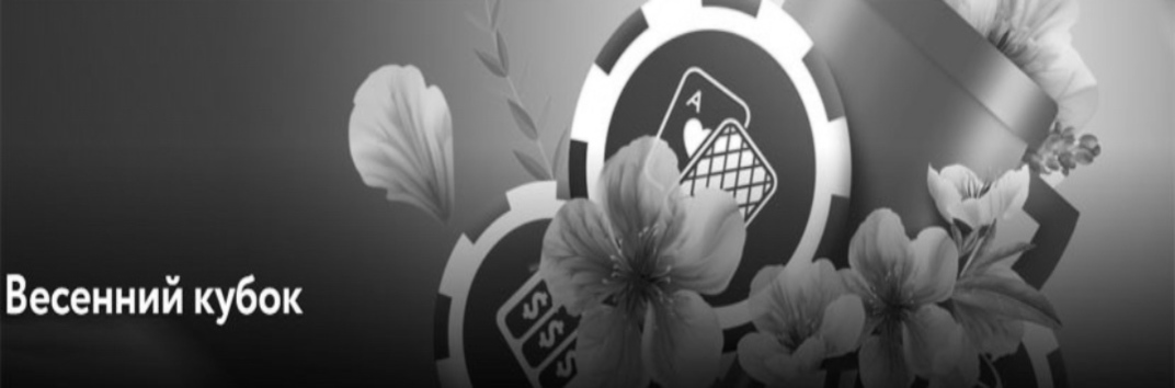 Весенний кубок
