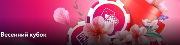 Ежегодный «Весенний кубок» с гарантией 33 млн. рублей