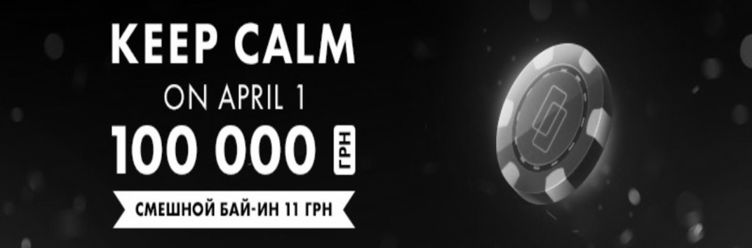 1 апреля на Покерматч