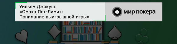 Уильям Джокуш «Омаха Пот-Лимит: Понимание выигрышной игры»