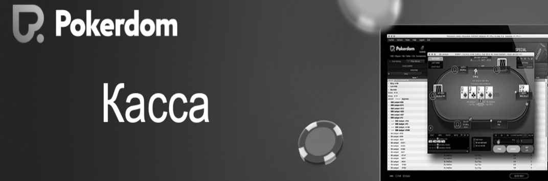 Покердом Касса