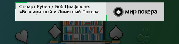 Стюарт Рубен и Боб Циаффоне «Безлимитный и Лимитный Покер»