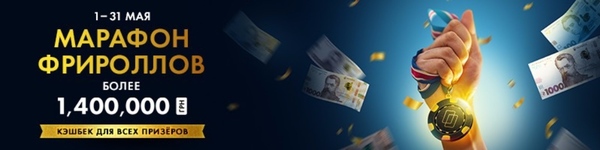 Двойное промо: «Марафон фрироллов» и «Билет за check-in»