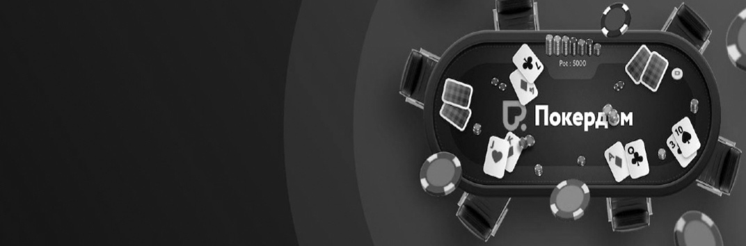 Покердом 2020