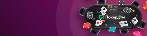 Официальный сайт Покердом