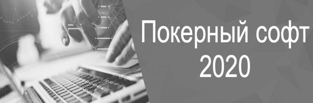 Программы для покера