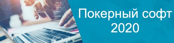 Полезные программы и сервисы для игры в покер