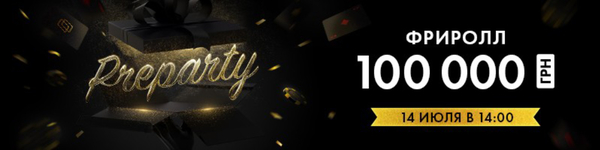 Preparty-фриролл к главному турниру в честь 4-летия рума