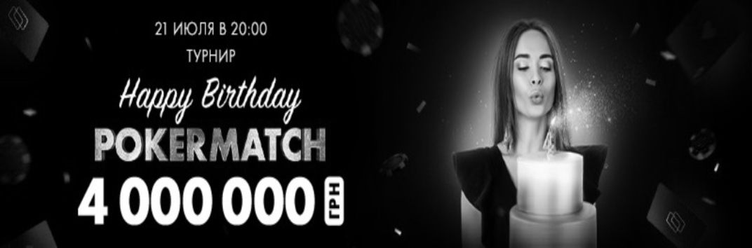 Покерматч 4 года