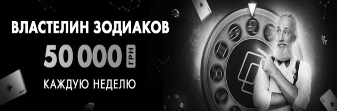 Властелин Зодиака Pokermatch