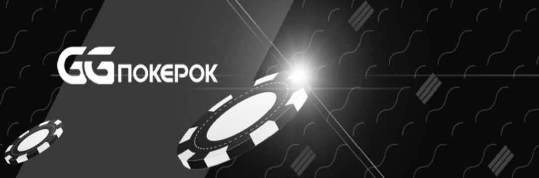 Рум GGПокерОК