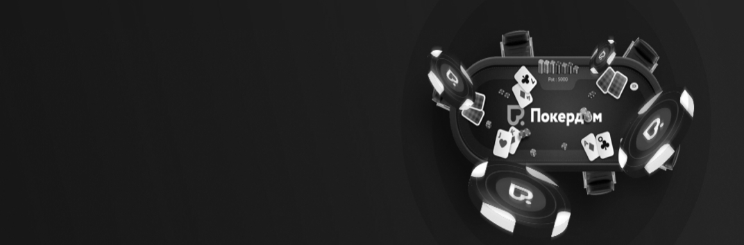 Покерная экология на Покердом