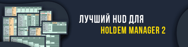 Дополнительные приложения для Hold’em Manager
