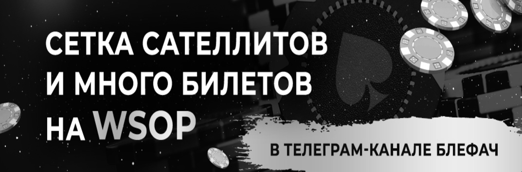 Сателлиты на WSOP от Блефач