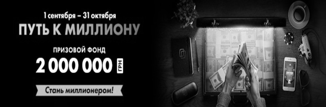 Путь к миллиону на Покерматч