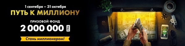 Промо «Путь к миллиону»