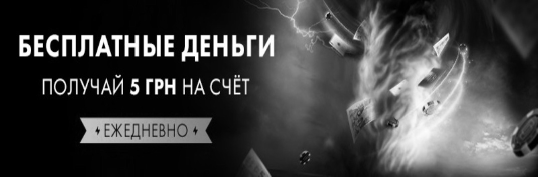«Бесплатные деньги» Покерматч