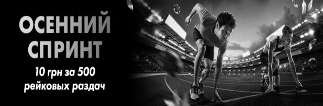 Осенний спринт на Покерматч