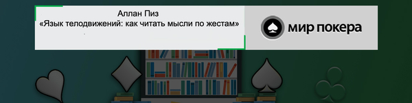 Аллан Пиз «Язык телодвижений: как читать мысли по жестам»