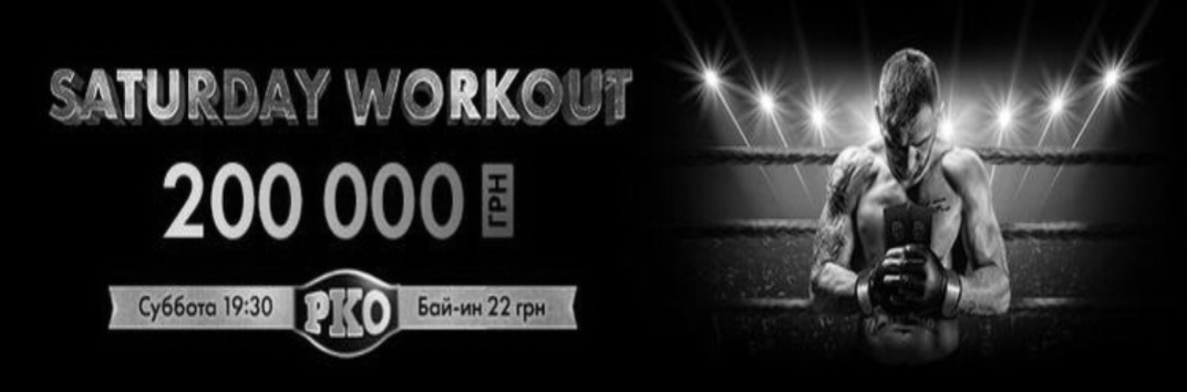 Saturday Workout Покерматч