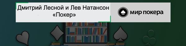 Дмитрий Лесной и Лев Натансон «Покер»