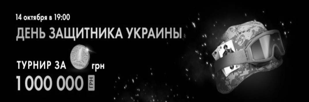 День защитника Украины на Покерматч