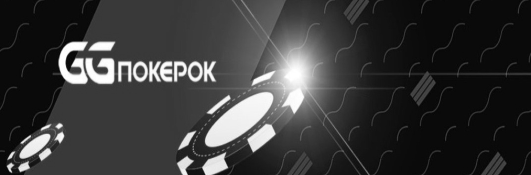 Новые лимиты GGПокерОК