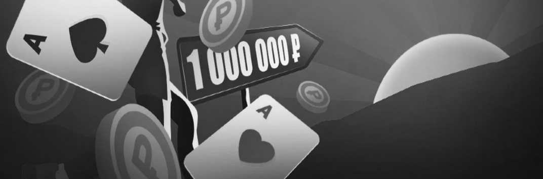 100 шагов к миллиону на Покердом