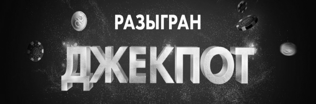 Windfall-джекпот на Покерматч